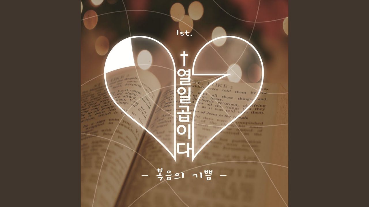 복음의 기쁨 (Evangelii Gaudium)