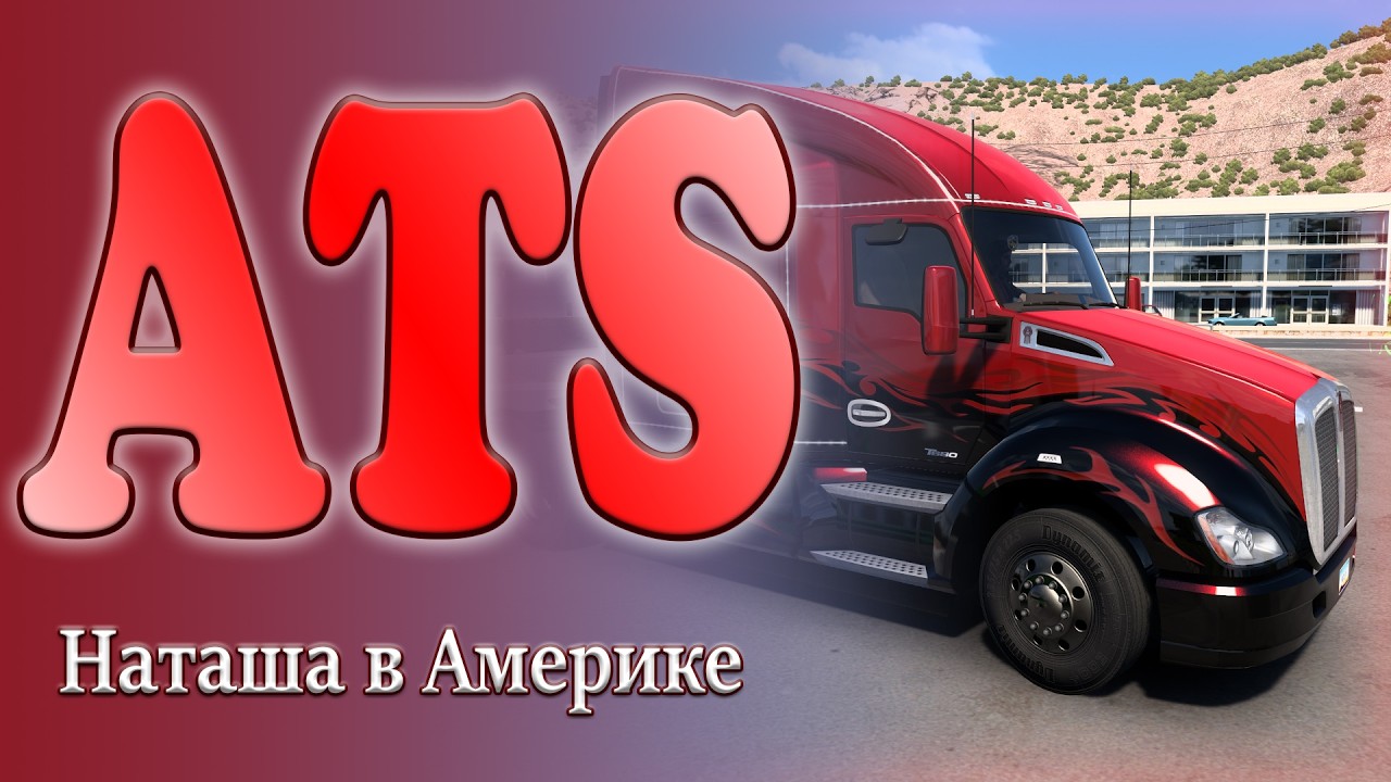 Наташа в ATS. Катаюсь на конвойном сервере =ADD=. 11.03.2026г.