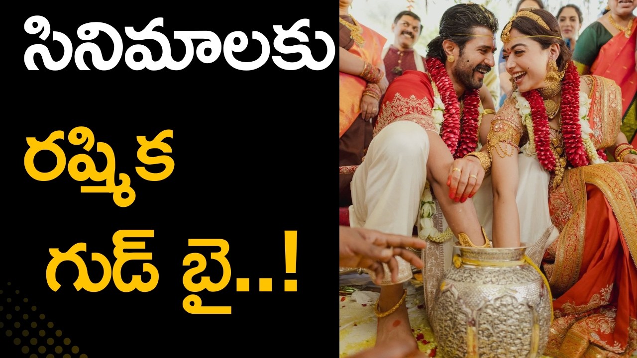 సినిమాలకు రష్మిక గుడ్ బై..?  | Rashmika Mandanna Future Plans After Marriage