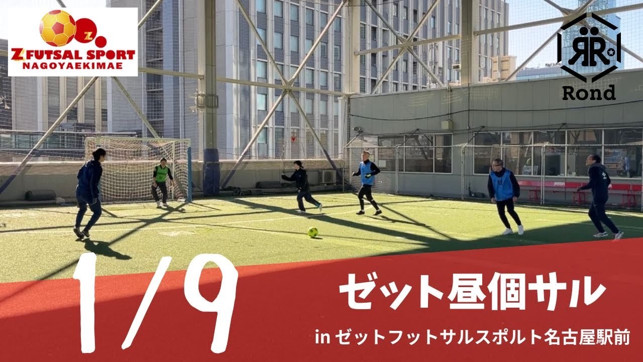 2026.1.9 ゼット昼個サル in ゼットフットサルスポルト名古屋駅前
