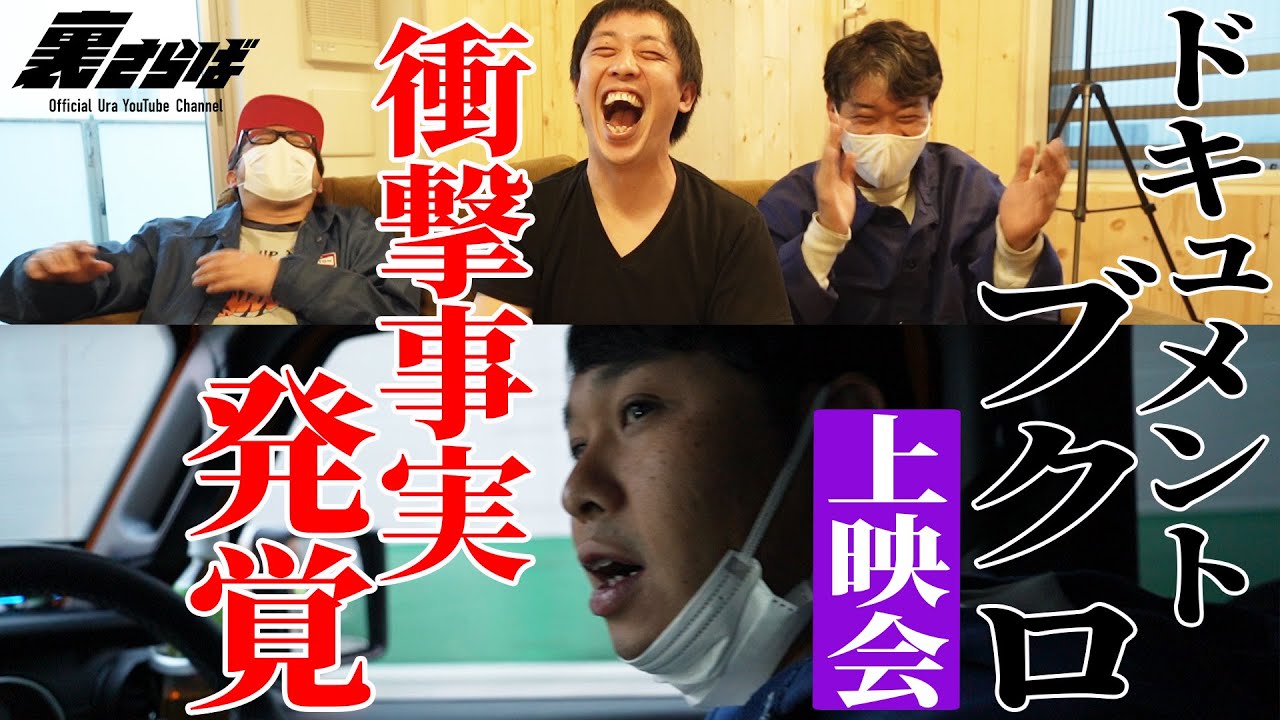 【衝撃事実連発】 ドキュメントブクロ上映会