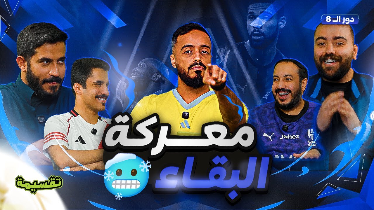 بطولة تقسيمة | فالكونز الأزرق vs الجلادين🥶 | دور الـ 8 