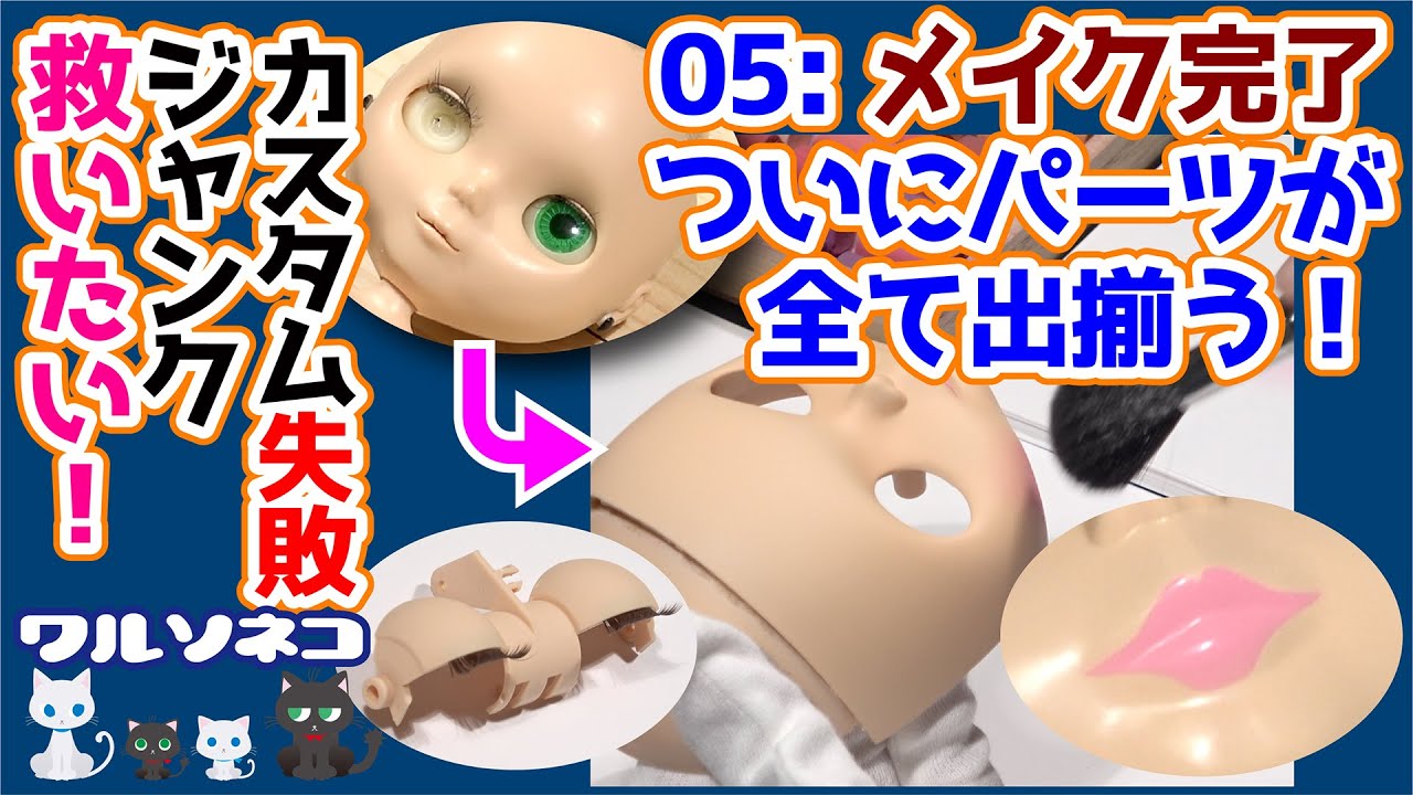 771 完成まであと少し デフォルト風リップ、パステルメイクと睫毛 パーツがついに出揃う カスタム失敗ジャンクネオブライスを救いたい5
