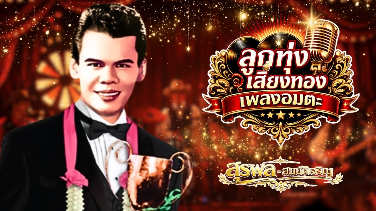 ลูกทุ่งเสียงทอง เพลงอมตะ เพลงเก่า - สุรพล สมบัติเจริญ lMusicLongPlay