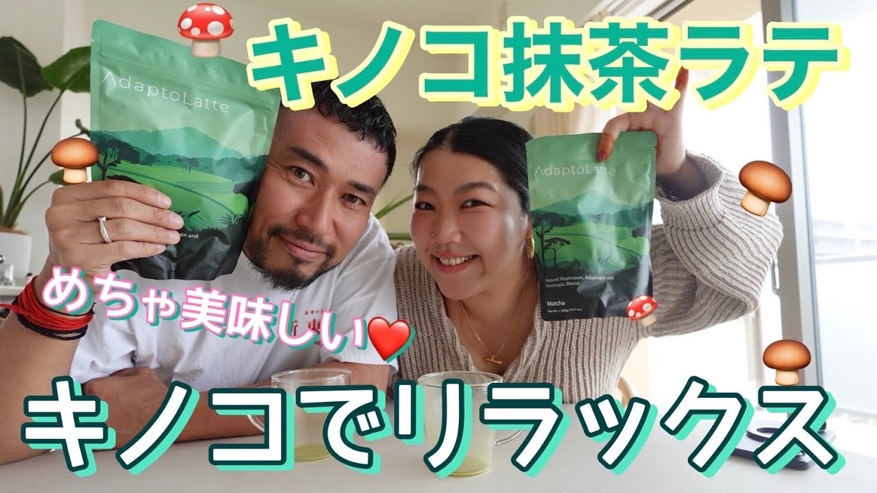 【本当にキノコ!?】世界で注目されてる健康で美味すぎる抹茶ラテ登場!!優秀すぎてやばい‼️
