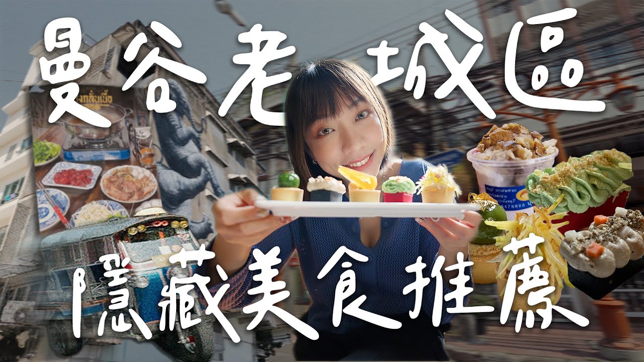 曼谷中國城後方的秘密！漫步老城區～質感麵店、椰子冰淇淋伏特加、咖啡畫廊裡的驚喜甜點盤｜松瓦路Song Wat