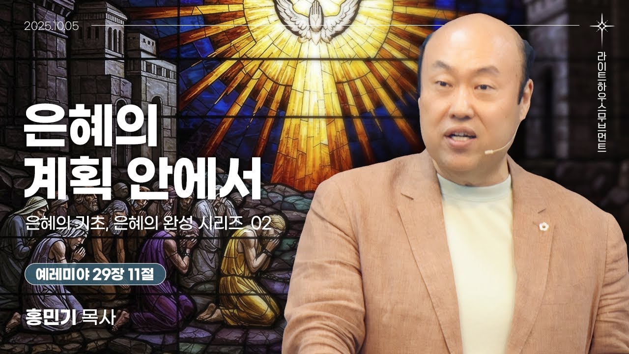 [은혜의 기초, 은혜의 완성 시리즈] 02_은혜의 계획 안에서(예레미야 29:11) 25.10.05 라이트하우스 해운대 주일설교_홍민기 목사