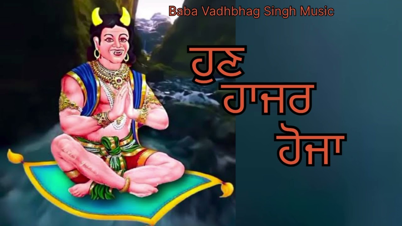 ਹੁਣ ਹਾਜਰ ਹੋਜਾ  Hun Hajar Hoja || New Punjabi Song 2025 | New Bhajan 2025| punjabi dharmik song