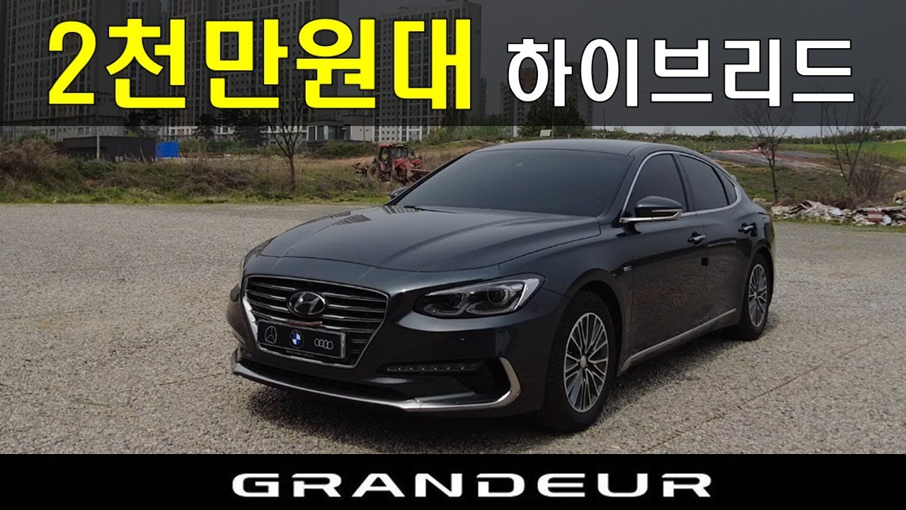 그랜져는 여기서 끝 현대 IG  하이브리드 리뷰 1부