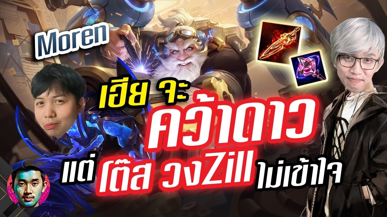RoV : Moren ประกาศเกมส์นี้ต้องเอาดาวเท่านั้นห้ามแจกเยอะหนักโว้ย
