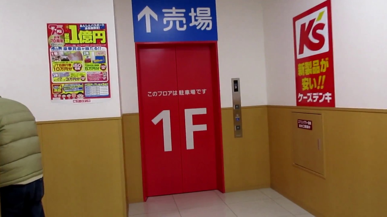 【豪華すぎる】ケーズデンキ入間店の三菱エレベーター