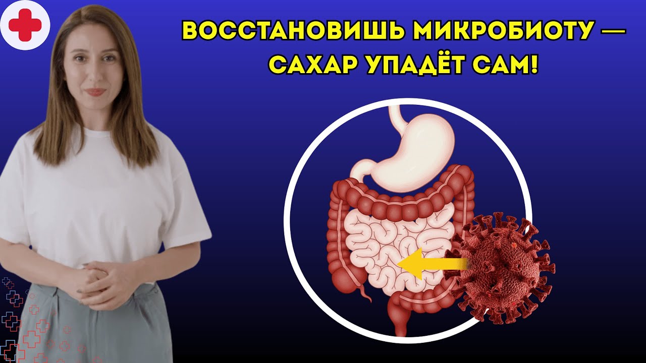 Восстановишь микробиоту — сахар упадёт САМ! Ешь эти 6 продуктов