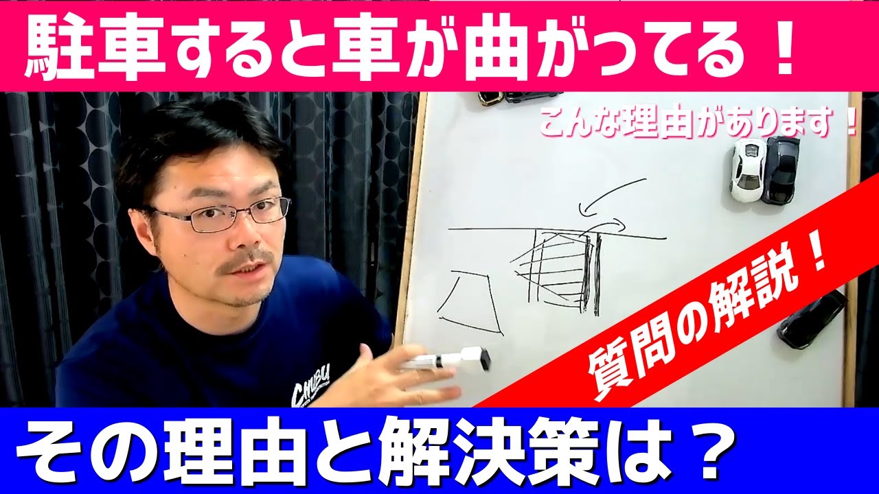 【駐車の疑問・質問】駐車をすると、いつも車が曲がってる！なぜ？そんな悩みを解決します！※一部音声が乱れていますので聞きずらい箇所があります