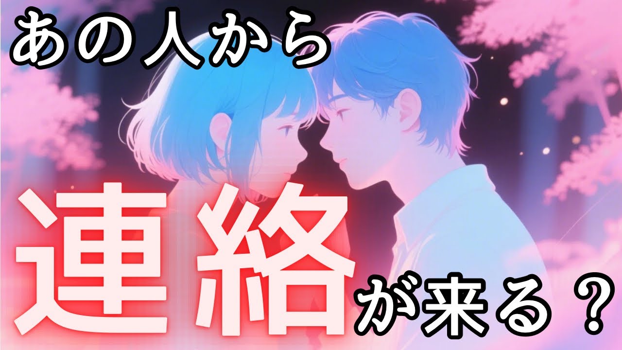 あの人から連絡が来る？