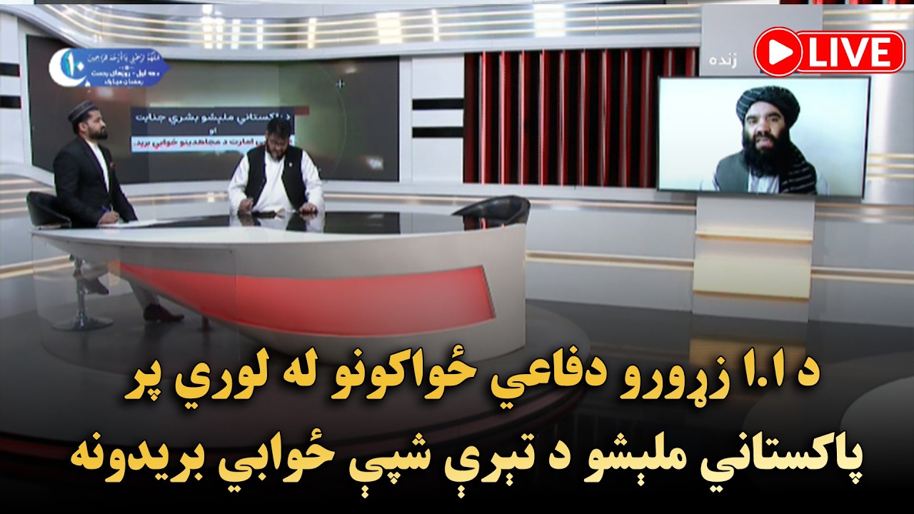 د اسلامي امارت زړورو دفاعي ځواکونو له لوري پر پاکستاني ملېشو د تېرې شپې ځوابي بریدونه
