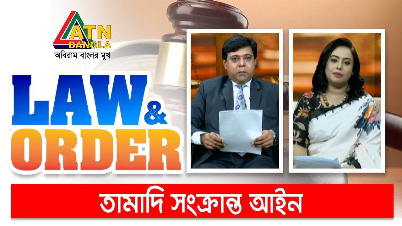 তামাদি সংক্রান্ত আইন। Law and Order | Law Program | ATN Bangla Talkshow