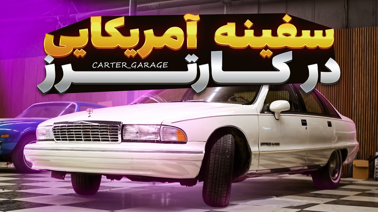 Caprice Classic Restoration | تعمیر و بررسی کاپریس دهه ۹۰ قبل از فروش