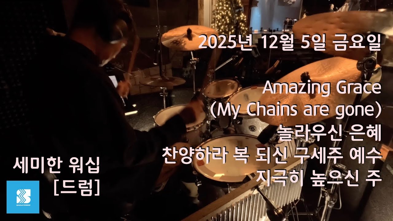[세미한 워십] 드럼 | 2025년 12월 5일 금요일 연주