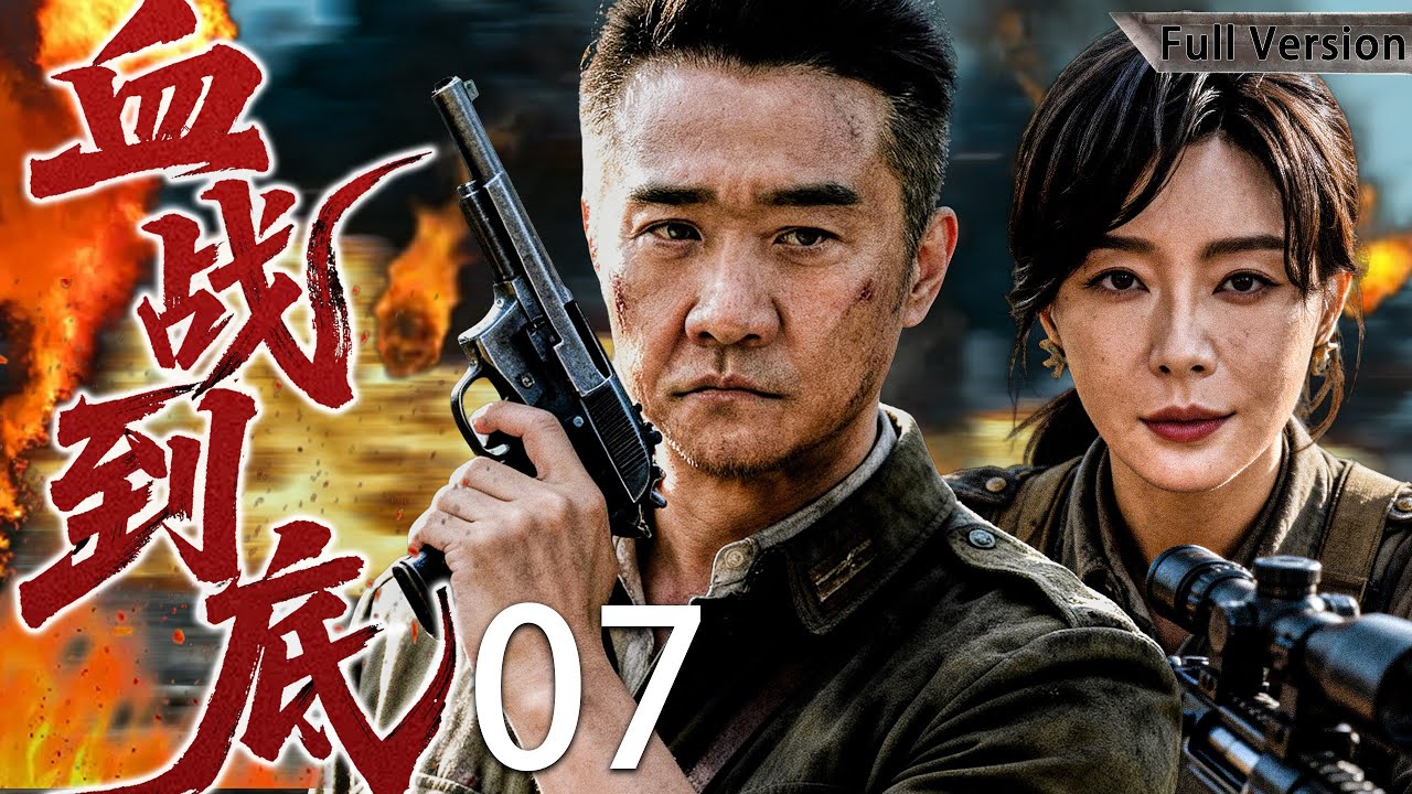 【最新經典抗戰劇】血戰到底 07 | 彈盡糧絕仍死守陣地，他一人血拼三天三夜，硬生生打垮敵軍主力！#黄志忠 #陈数