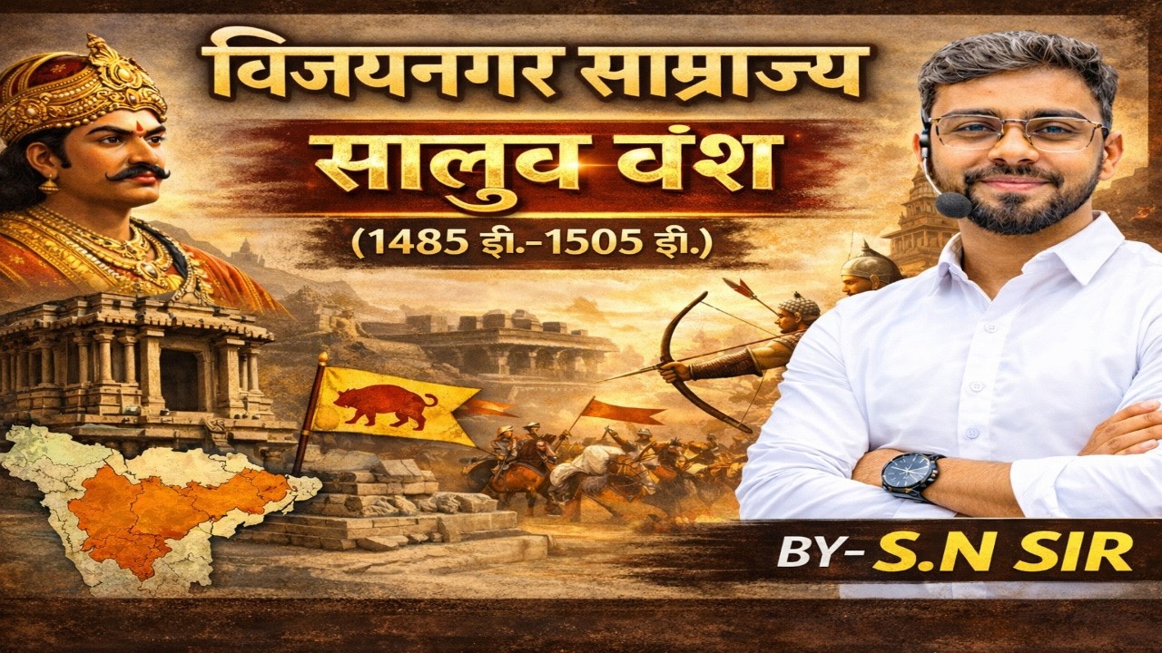 विजयनगर सम्राज्य || सालुव वंश और तुलुव वंश||मध्यकालीन इतिहास||for all competitive exams||by sn yadav