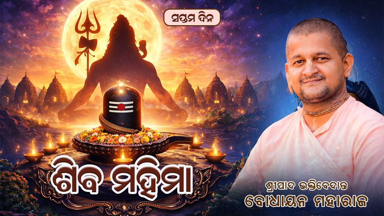 Śhiva Mahimā Kathā | Śrīpād B.V. Bodhāyan Mahārāj | Jamadarpada, Chanda Handi, N.pur | 16 Feb 2026
