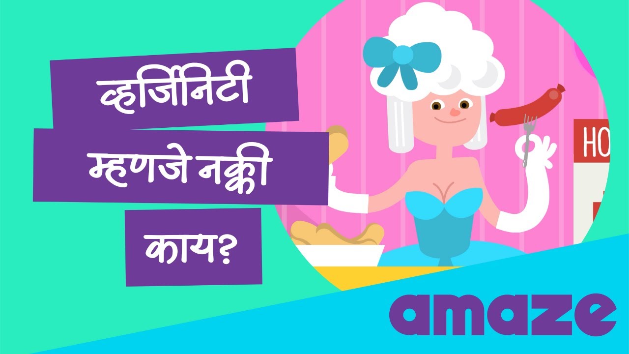व्हर्जिनिटी म्हणजे नक्की काय? |#PrayasAmazeMarathi