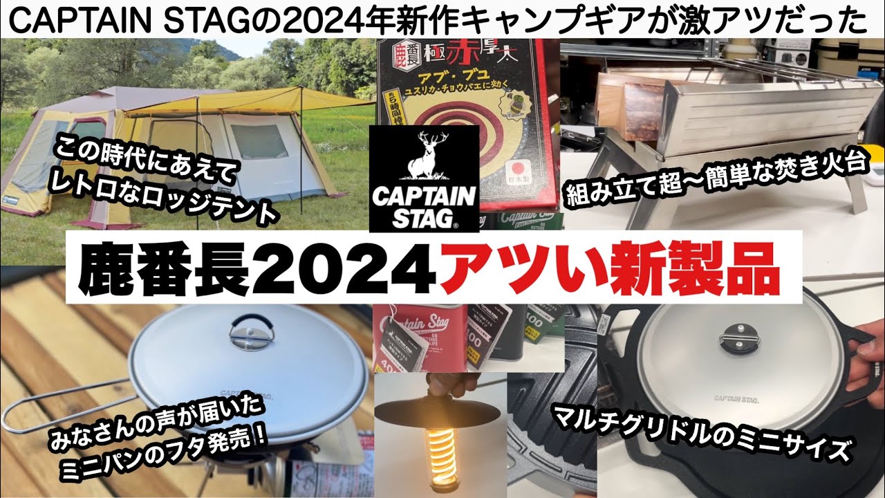 鹿番長の2024アツイ新製品【キャンプ道具】