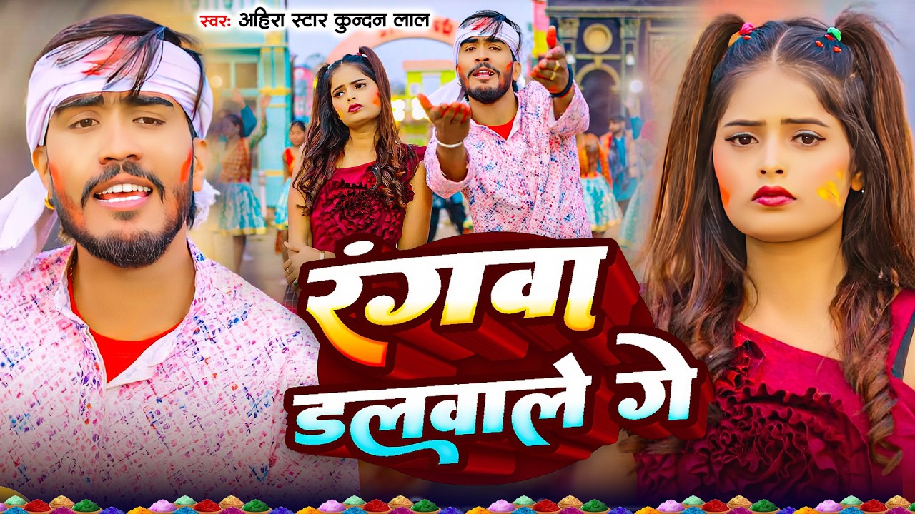 #Ahira Star Kundan Lal | मगही होली गाना | रंगवा डलवाले गे | Rangwa Dalvale Ge | Maghi Holi Song 2026