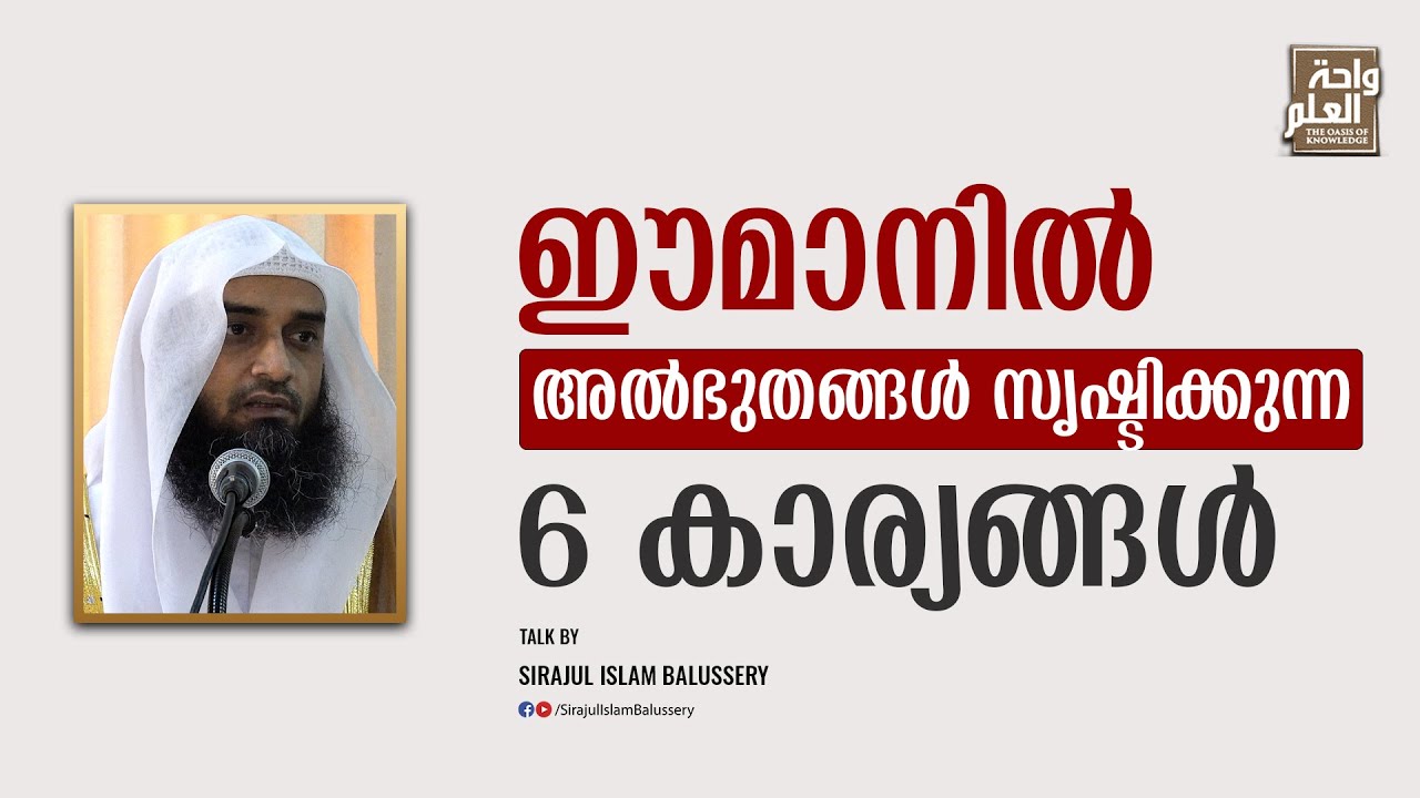 ഈമാനിൽ അൽഭുതങ്ങൾ സൃഷ്ടിക്കുന്ന 6 കാര്യങ്ങൾ | Sirajul Islam Balussery