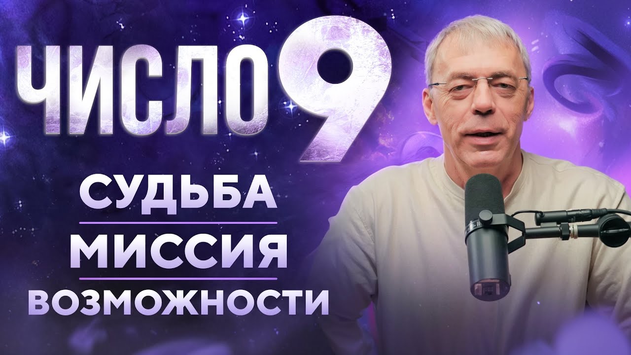 Число 9 в Дате Рождения: Ваша Судьба, Таланты и Предназначение