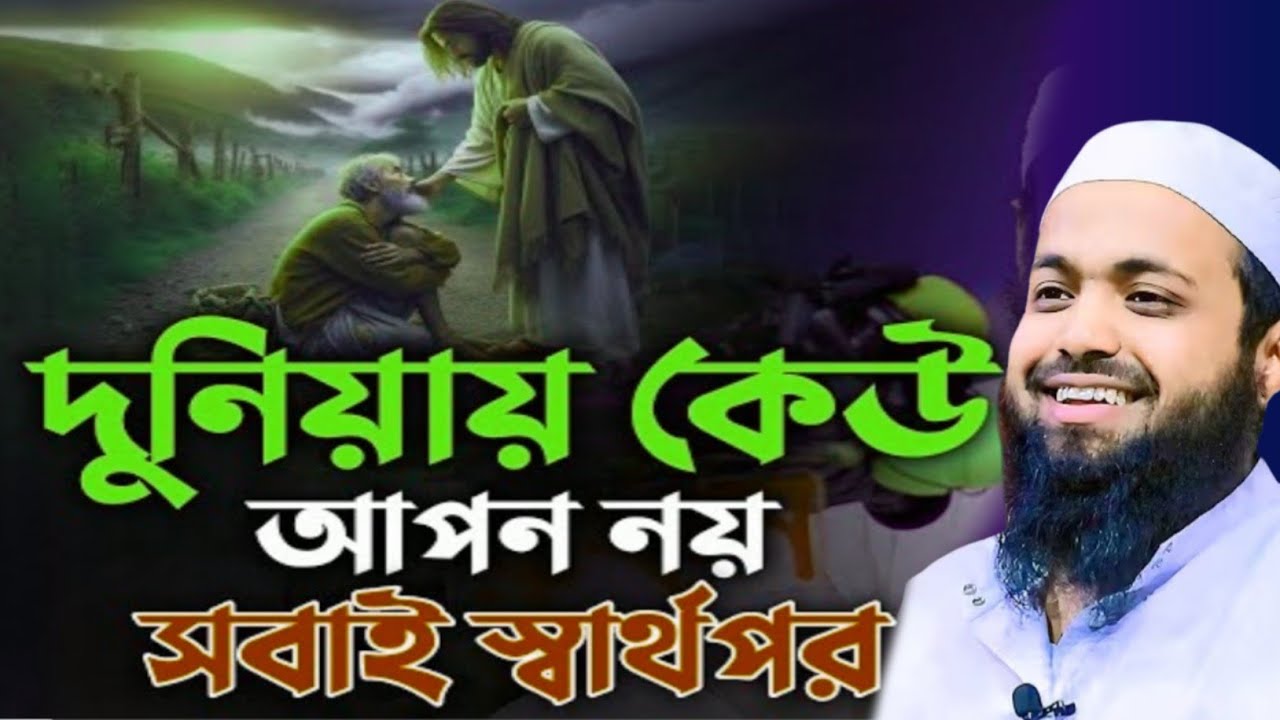  কেউ আপন নয় এই দুনিয়ায় সবাই স্বার্থপর // মুফতি আরিফ বিন হাবিব // Mufti Arif Bin Habib New Waz