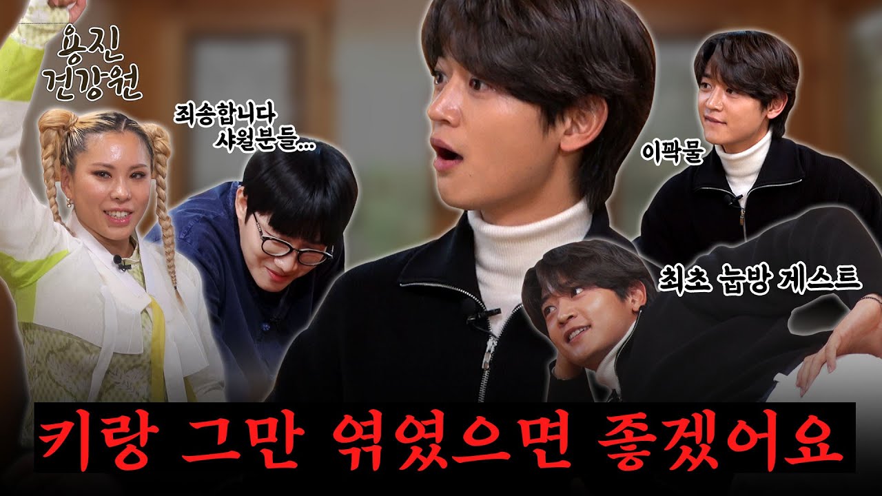 [ENG SUB] 민호의 마지막 자존심을 꺾었습니다...  민호의 MBTI 최초 공개  [용진건강원 EP 22. 샤이니 민호]