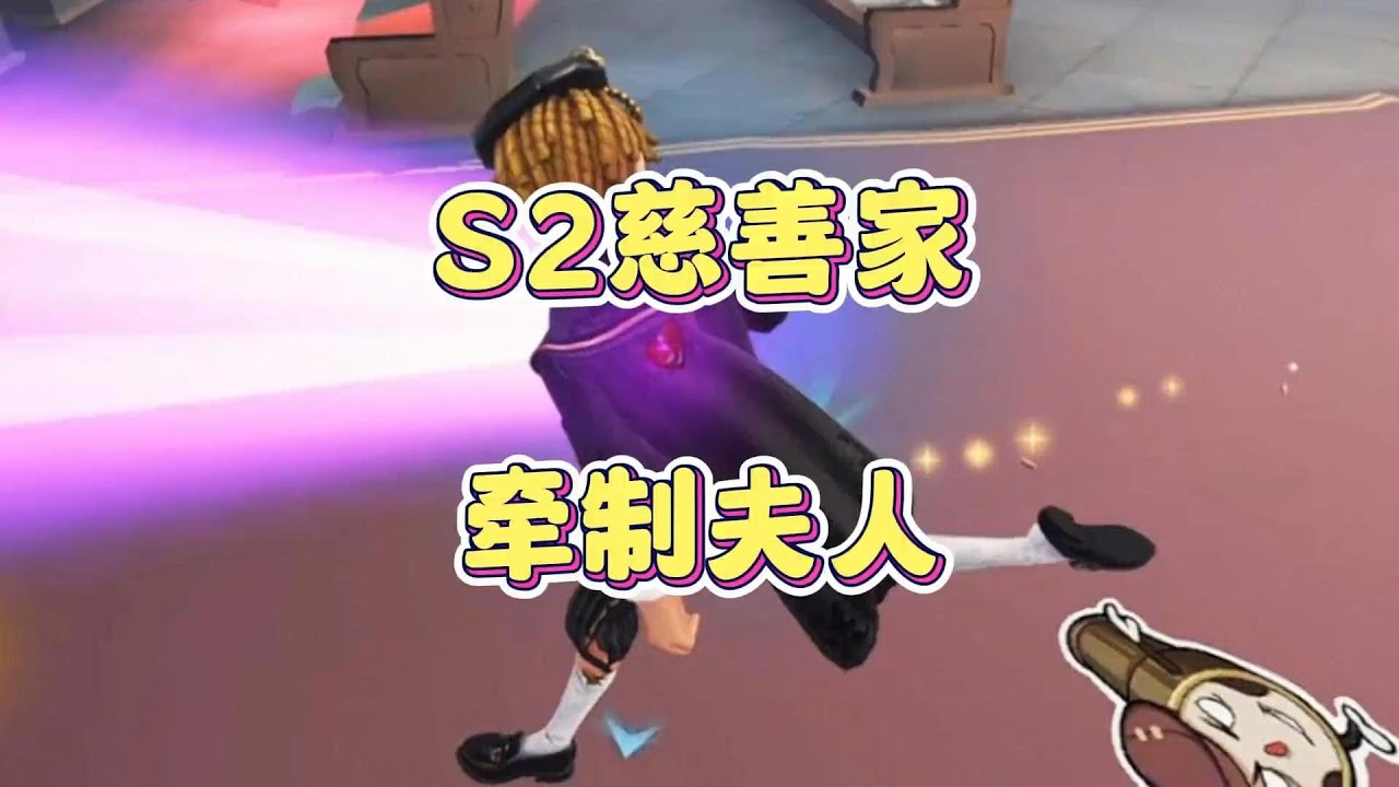 S2慈善家牵制红夫人