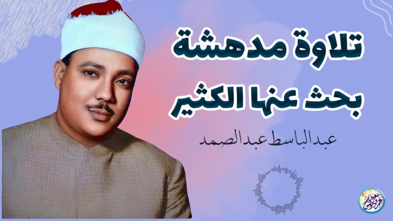 شاهد ماذا فعل الشيخ عبد الباسط بالناس😱 تلاوة جننت الجمهور وهزت المكان بالكامل😯 !! جودة عالية ᴴᴰ