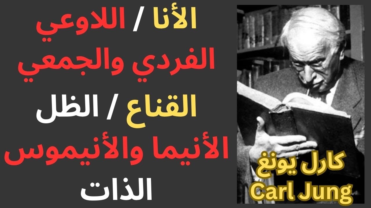 4- كارل يونغ Carl Jung / اقسام الشخصية