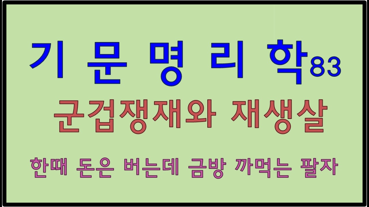 군겁쟁재와 재생살이 된 사주- (083)