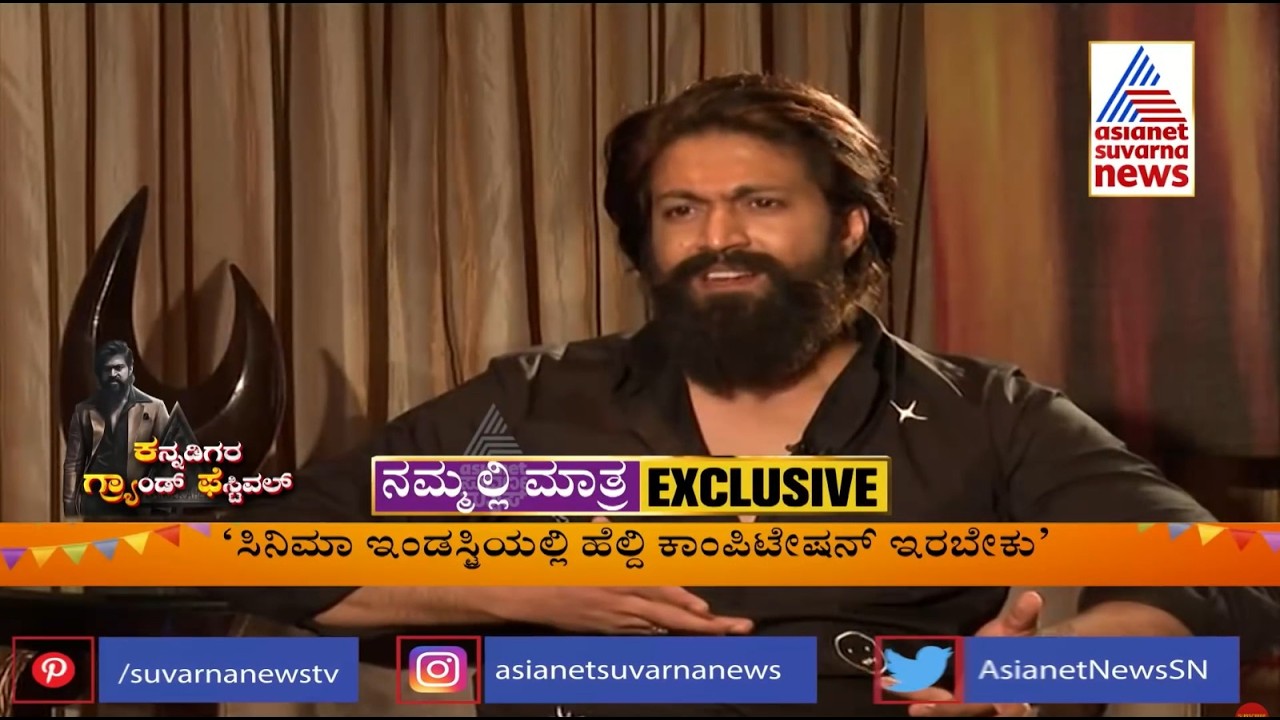 Exclusive Interview With Yash: ಸಿನಿಮಾ ಇಂಡಸ್ಟ್ರಿಯಲ್ಲಿ ಹೆಲ್ದಿ ಕಾಂಪಿಟೀಶನ್ ಇರಬೇಕು ಎಂದು ಯಶ್ ಹೇಳಿದ್ದೇಕೆ??