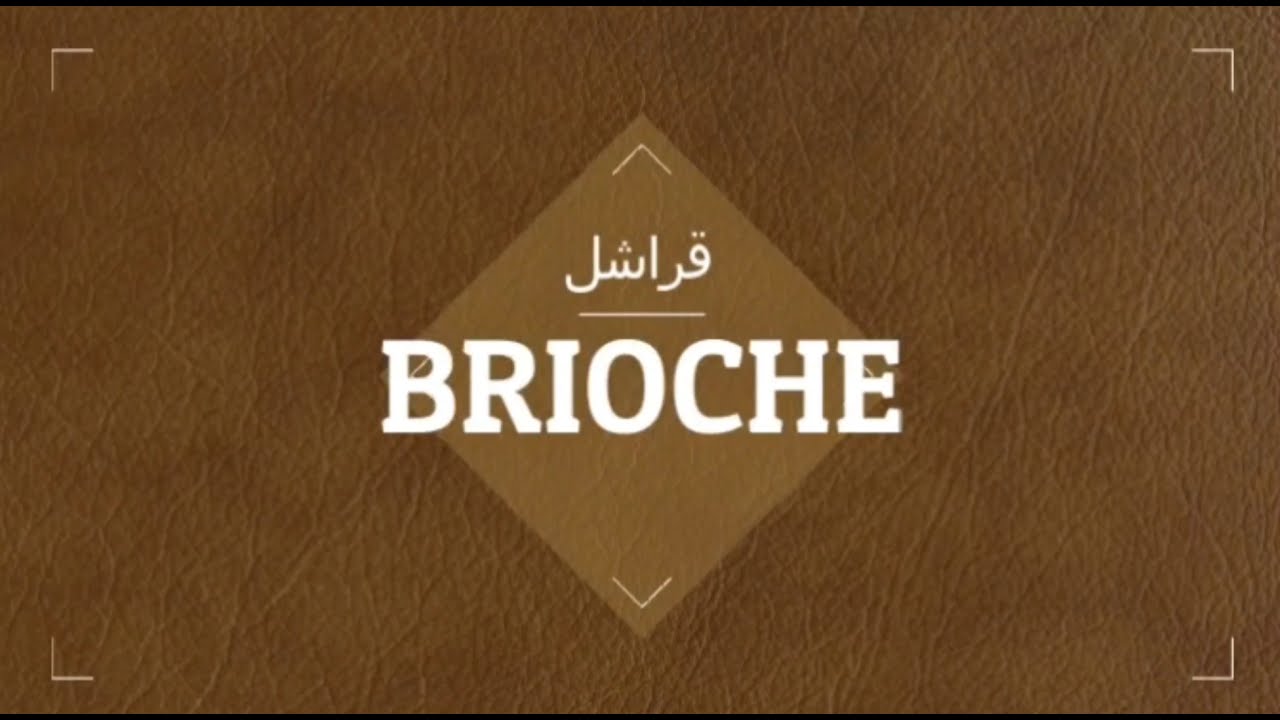 Brioche, قراشل
