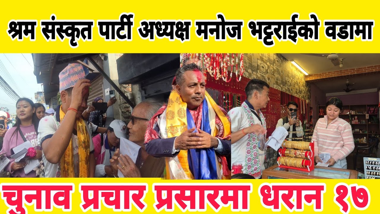 श्रम संस्कृत पार्टी अध्यक्ष मनोज भट्टराईको वडामा