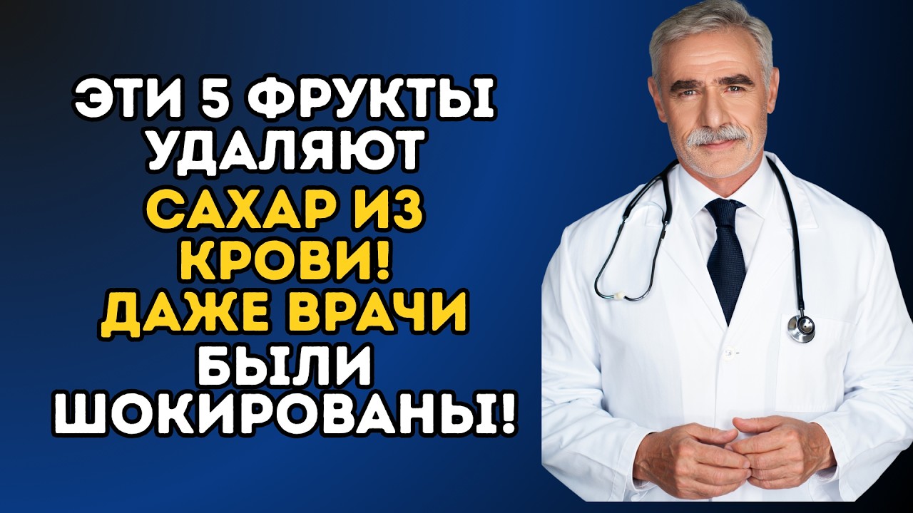 ЭТИ 5 ФРУКТЫ УДАЛЯЮТ САХАР ИЗ КРОВИ! ДАЖЕ ВРАЧИ БЫЛИ ШОКИРОВАНЫ!