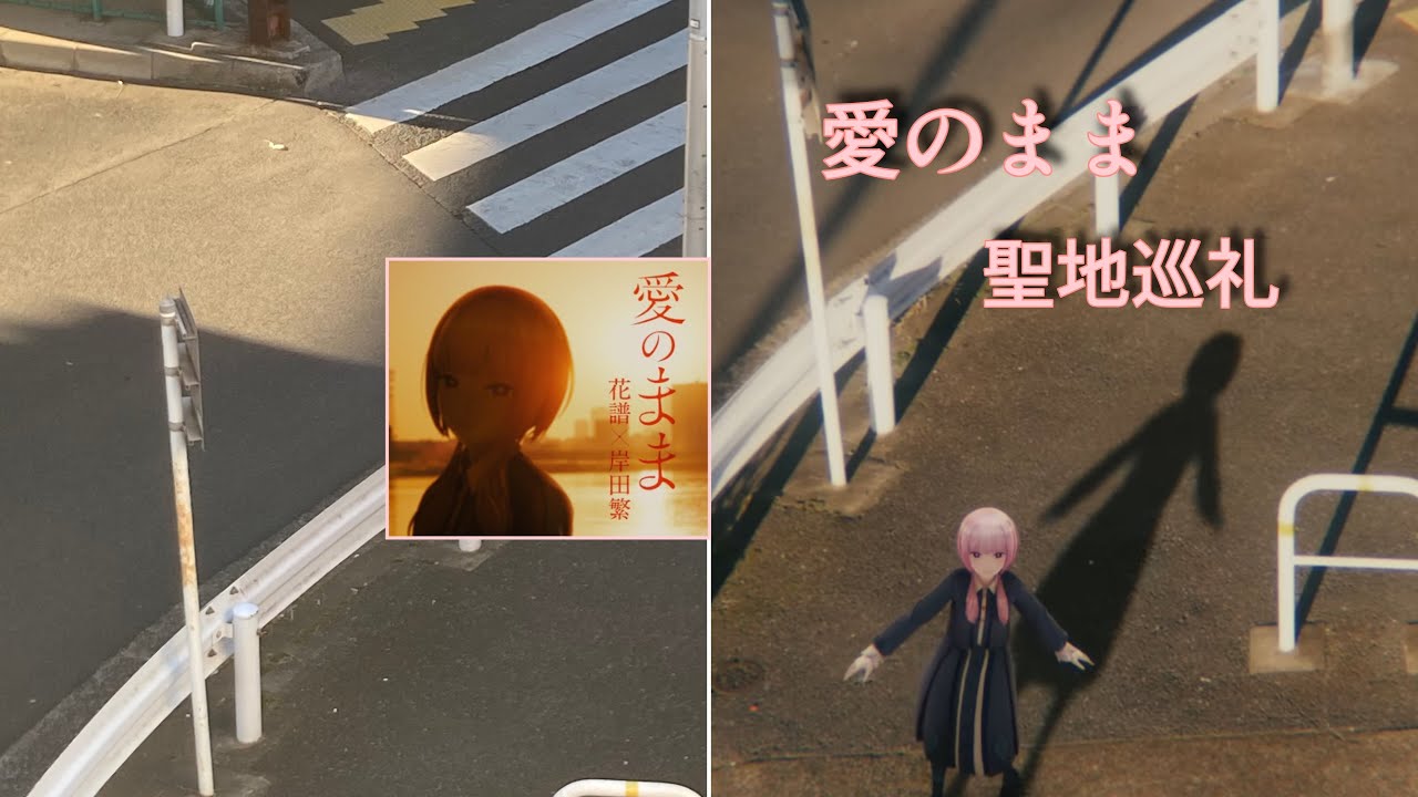 愛のまま MV　聖地巡礼 2024年1月4日