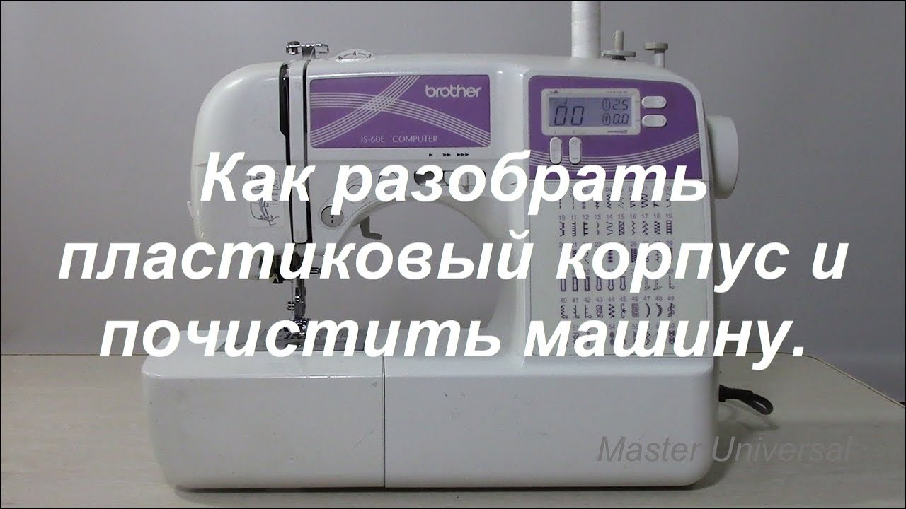 Как разобрать пластиковый корпус, почистить и выпутать нитки на валу. Brother JS-60 E. Видео № 341.