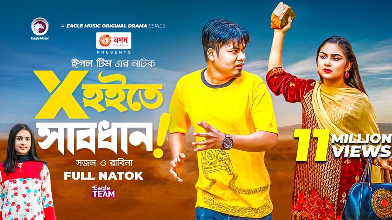 X Hoite Sabdhan | এক্স হইতে সাবধান | Bangla Natok 2022 | Sajal | Rabina | New Natok 2022