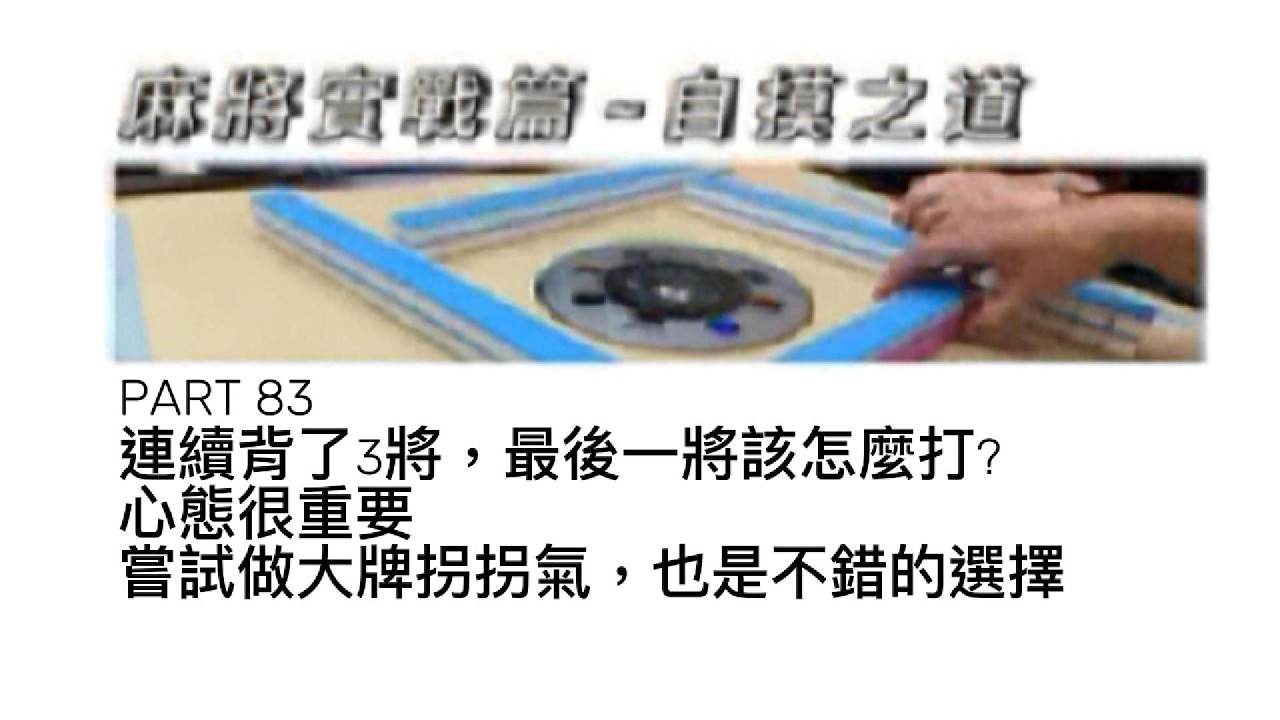 老查的生活日記 老查麻將實戰篇 - 自摸之道 PART 83 連續背了3將，最後一將該怎麼打? 心態很重要。嘗試做大牌拐拐氣，也是不錯的選擇#麻將#自摸#三缺一 #麻將教學#打牌