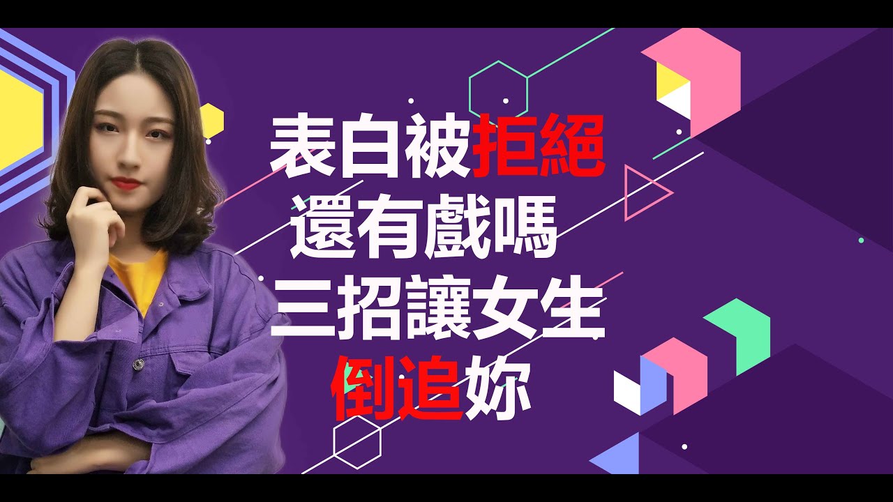 表白被拒絕還有戲嗎？3招讓女生倒追妳!丨兩性丨情感