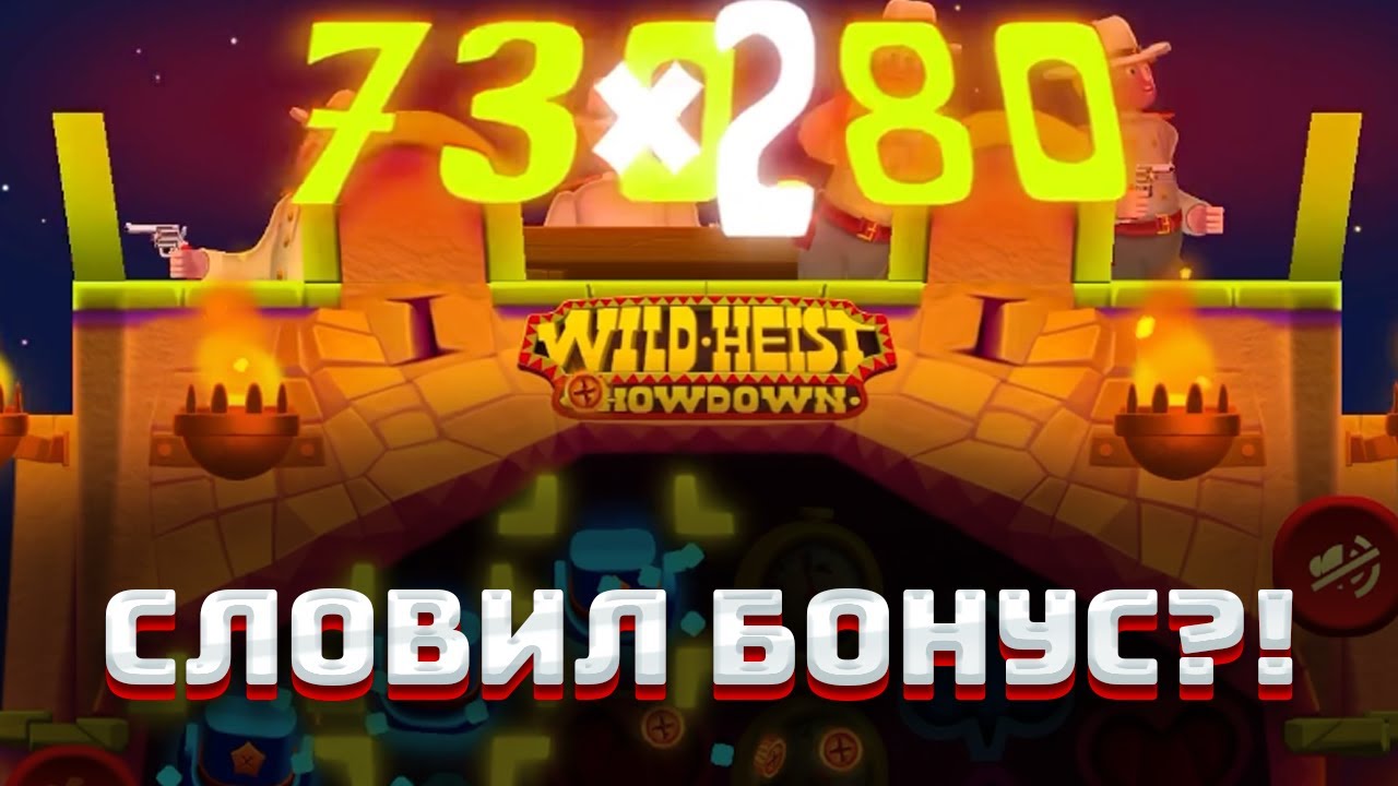 КРУЧУ СЛОТЫ И ЛОВЛЮ БОНУСКИ WILD HEIST SHOWDOWN НА 1XGAMES В 2026