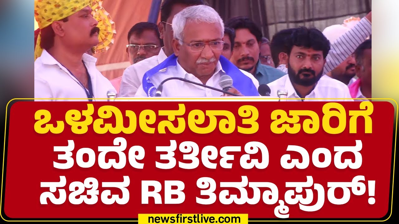 Ramappa Timmapur : ಇಲ್ಲಿ ಎಲ್ರು ಮಾತಾಡೋಕೆ ಬಂದಿರೋದು ಓಡೋಗೋಕೆ ಅಲ್ಲ..| Belagavi | @newsfirstkannada