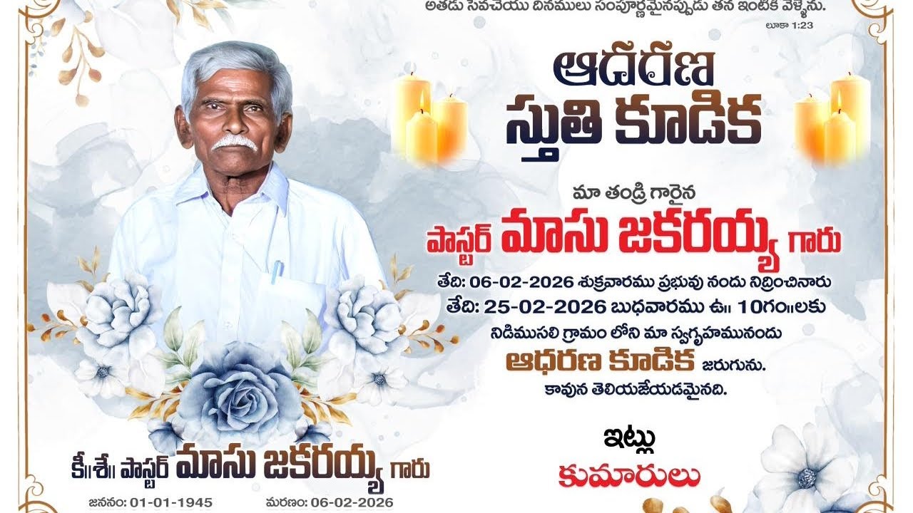 మహిమకరంగా జరిగిన మా తండ్రి (పాస్టర్. మాసు. జెకర్యా )గారి ఆదరణ స్తుతి కూడిక... #chrisian #funeral 
