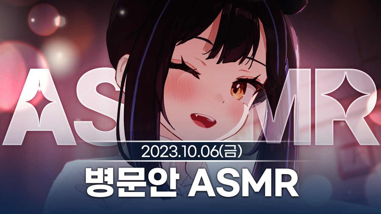 [231006] 병문안 ASMR - 릴파 다시보기