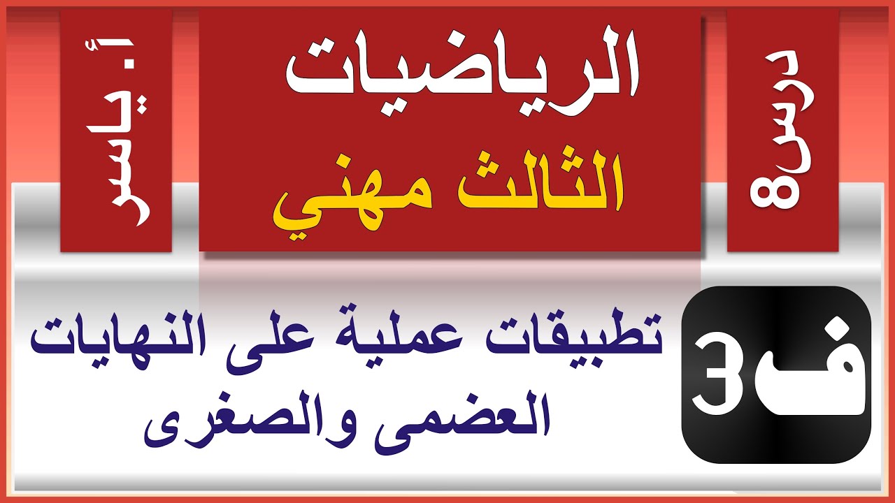الرياضيات - الثالث مهني | الفصل الثالث | درس8 |  تطبيقات على النهايات العضمى والصغرى